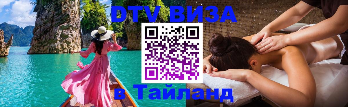 Как сделать DTV визу в Тайланд 