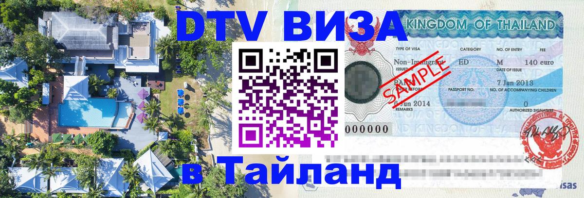 Visa в Таиланд 